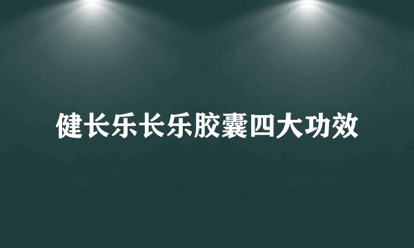 健长乐长乐胶囊四大功效