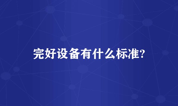 完好设备有什么标准?