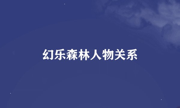 幻乐森林人物关系