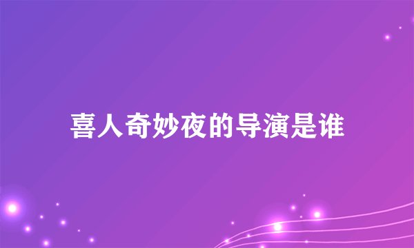 喜人奇妙夜的导演是谁