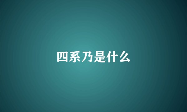 四系乃是什么