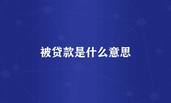 被贷款是什么意思