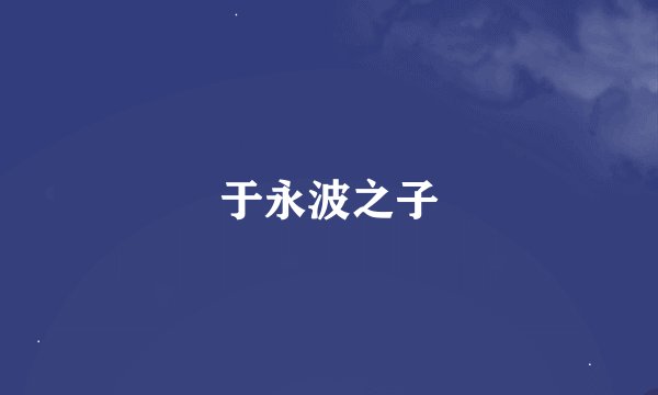 于永波之子