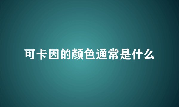 可卡因的颜色通常是什么