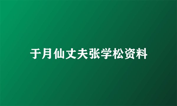 于月仙丈夫张学松资料