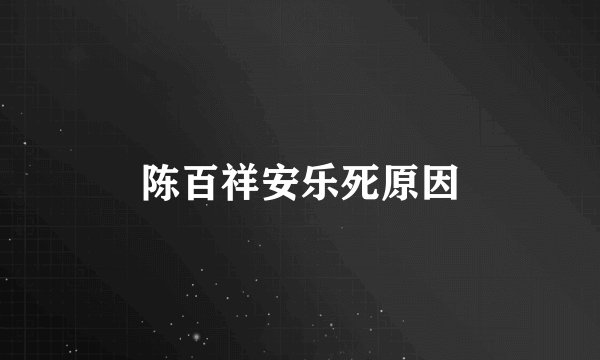 陈百祥安乐死原因