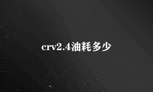 crv2.4油耗多少