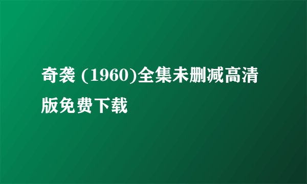 奇袭 (1960)全集未删减高清版免费下载