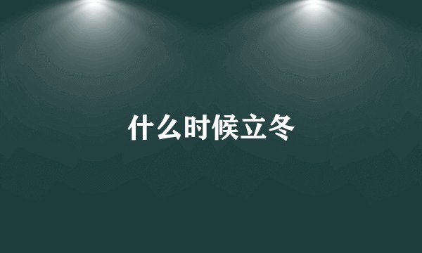 什么时候立冬