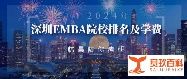 深圳EMBA院校排名及学费最新一览表 深圳高级工商管理硕士学费 林晨陪你考研