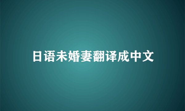 日语未婚妻翻译成中文