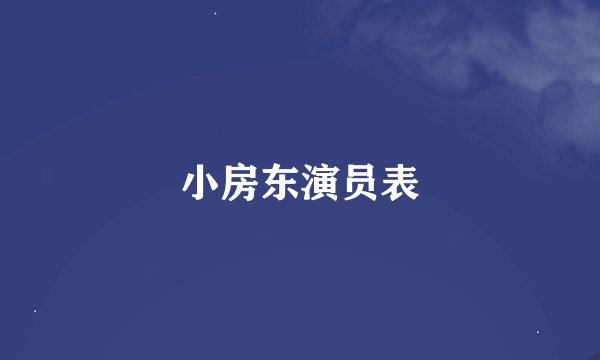 小房东演员表
