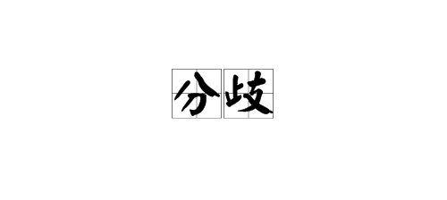 “分歧”是什么意思？
