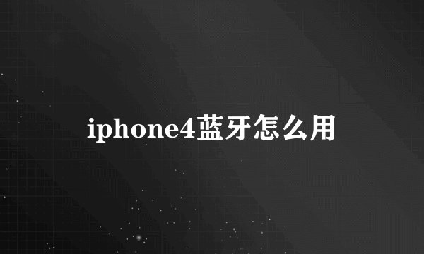 iphone4蓝牙怎么用