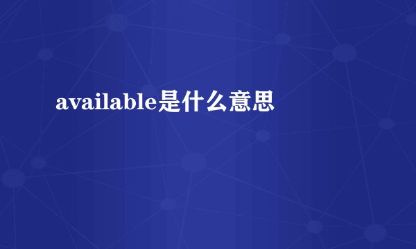 available是什么意思