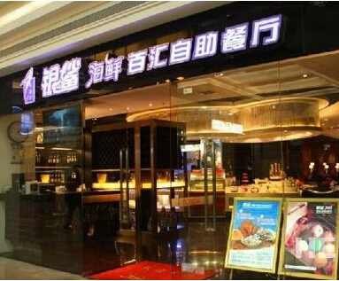 银鲨海鲜百汇自助餐厅的介绍