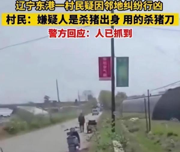 辽宁东港马家岗村发生持刀行凶案 知情人:至少五户人家受到伤害