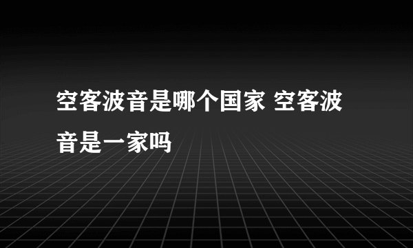 空客波音是哪个国家 空客波音是一家吗