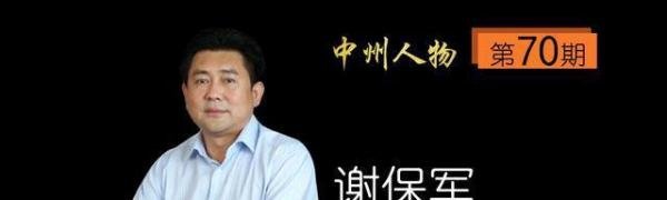 「中州人物 第70期」河南恒星科技董事长谢保军:做一颗“恒星”