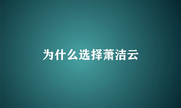 为什么选择萧洁云