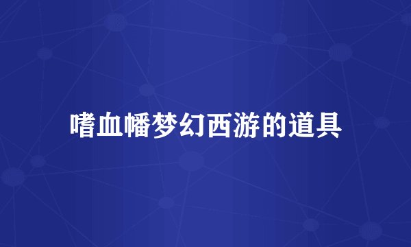 嗜血幡梦幻西游的道具