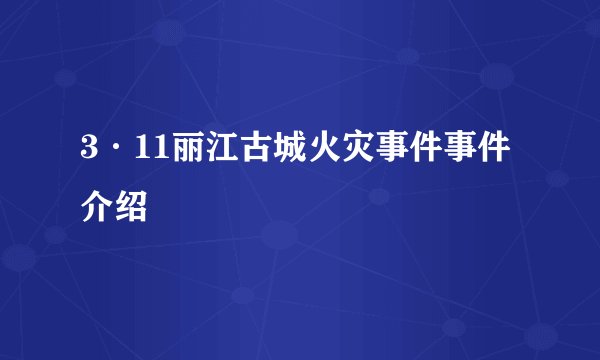 3·11丽江古城火灾事件事件介绍