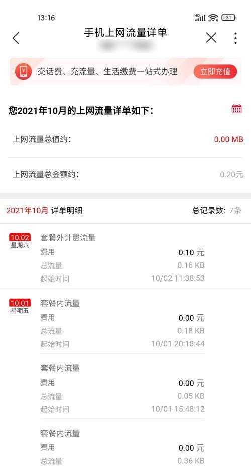 联通手机号怎样查看上网流量详单