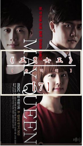 《五月女王》结局