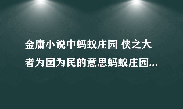 金庸小说中蚂蚁庄园 侠之大者为国为民的意思蚂蚁庄园5.25