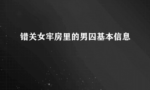 错关女牢房里的男囚基本信息