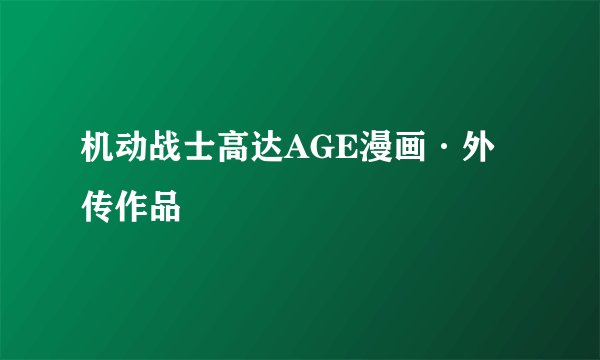 机动战士高达AGE漫画·外传作品