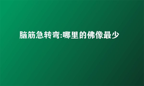 脑筋急转弯:哪里的佛像最少