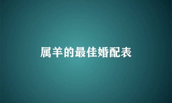 属羊的最佳婚配表