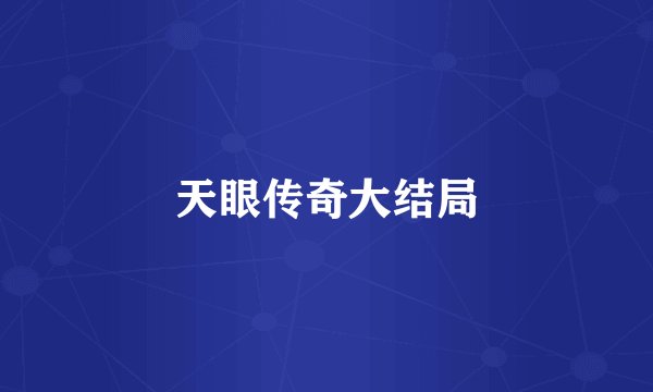 天眼传奇大结局