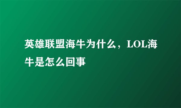 英雄联盟海牛为什么，LOL海牛是怎么回事