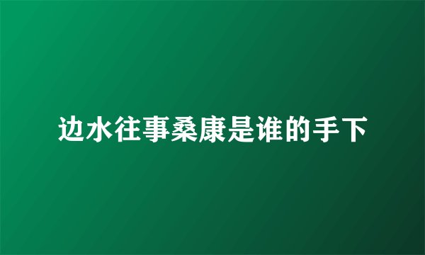 边水往事桑康是谁的手下