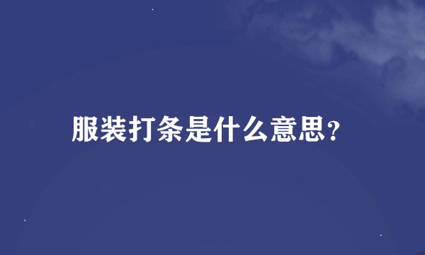 服装打条是什么意思？