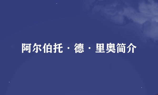 阿尔伯托·德·里奥简介
