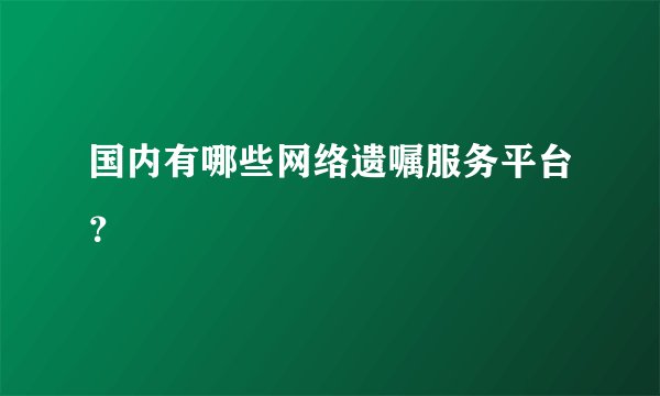 国内有哪些网络遗嘱服务平台？