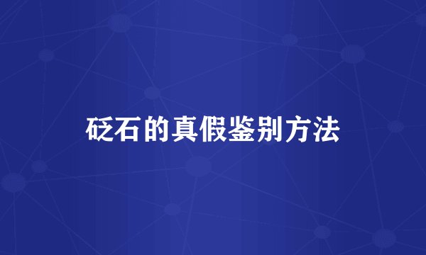砭石的真假鉴别方法