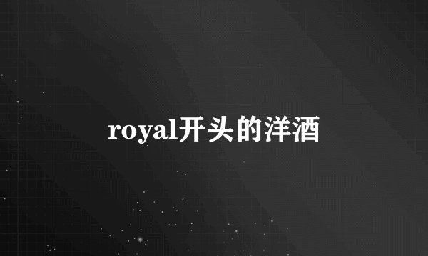 royal开头的洋酒