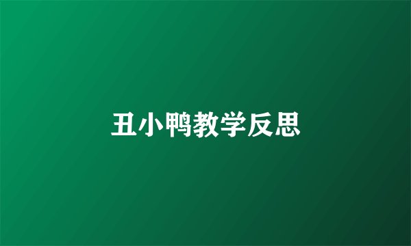 丑小鸭教学反思
