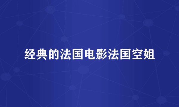 经典的法国电影法国空姐