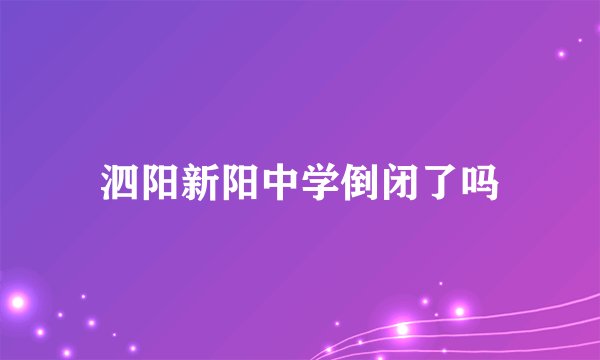 泗阳新阳中学倒闭了吗