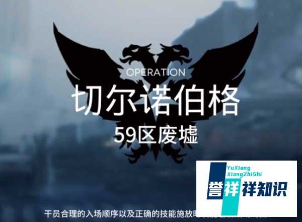 明日方舟59区废墟合约挑战5攻略