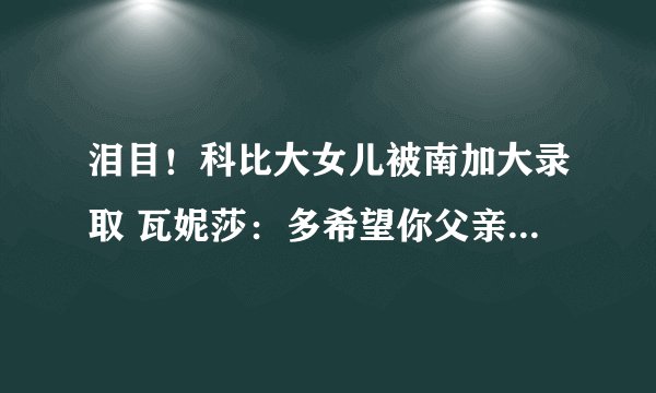 泪目！科比大女儿被南加大录取 瓦妮莎：多希望你父亲看到这一幕