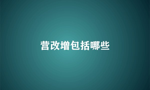 营改增包括哪些