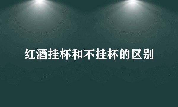 红酒挂杯和不挂杯的区别