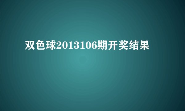 双色球2013106期开奖结果