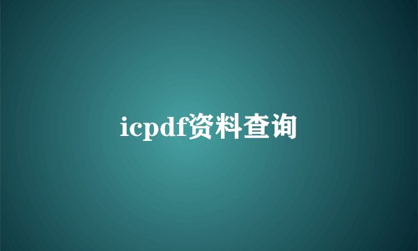 icpdf资料查询